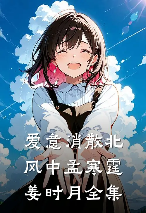 爱意消散北风中孟寒霆姜时月 全集