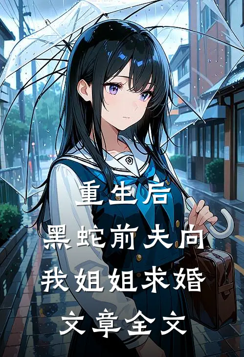 重生后，黑蛇前夫向我姐姐求婚文章全文