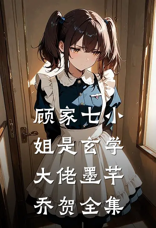 顾家七小姐是玄学大佬墨芊乔贺 全集