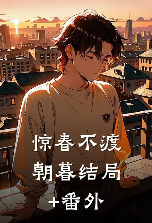 惊春不渡朝暮结局+番外