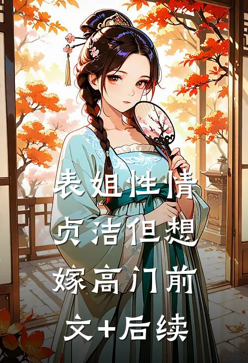 表姐性情贞洁但想嫁高门前文+后续