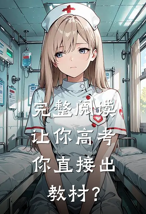 完整阅读让你高考，你直接出教材？