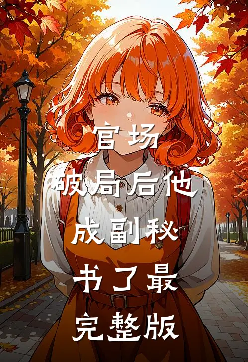 官场：破局后他成副秘书了最完整版
