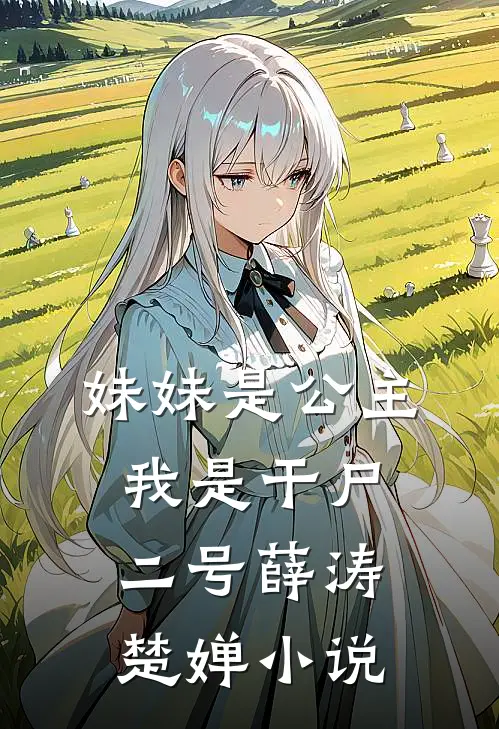 妹妹是公主,我是干尸二号薛涛楚婵免费阅读