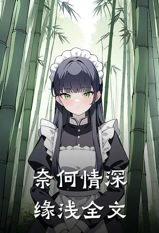 奈何情深缘浅全文