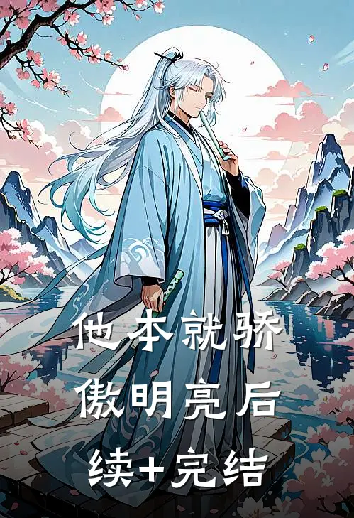 他本就骄傲明亮后续+完结