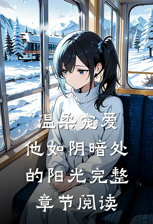 温柔宠爱：他如阴暗处的阳光完整章节阅读