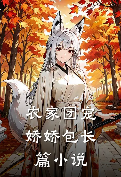 农家团宠娇娇包长篇小说