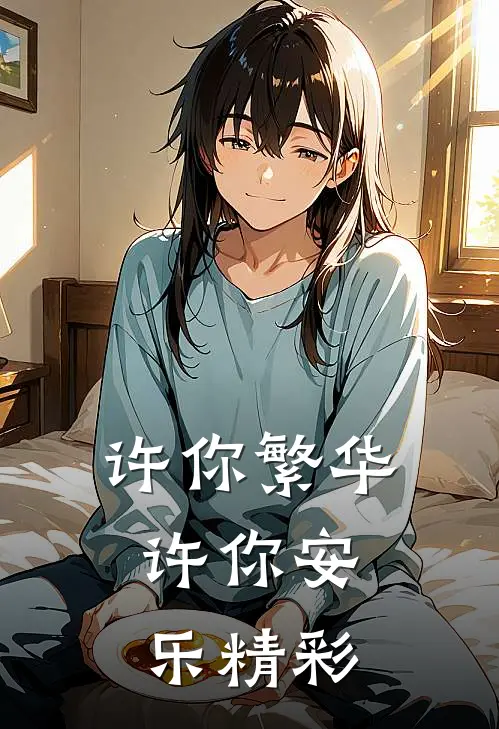 许你繁华，许你安乐精彩