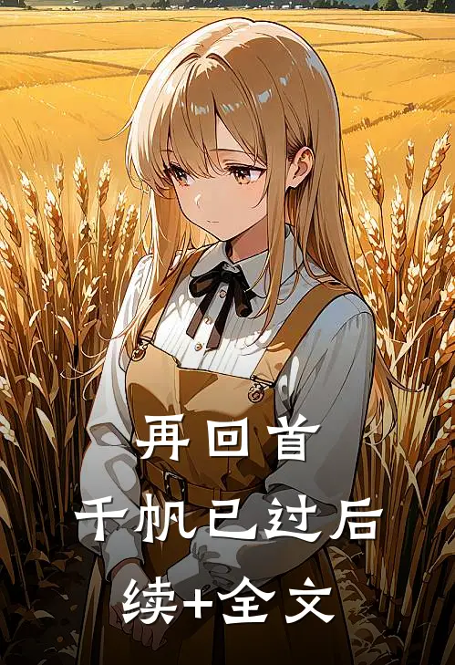 再回首，千帆已过后续+全文