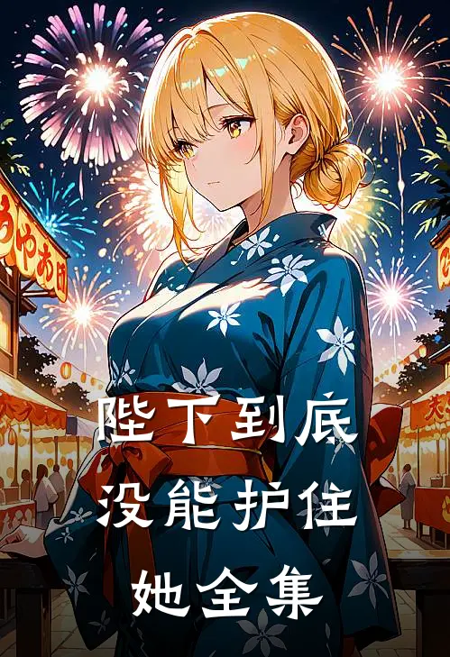 陛下到底没能护住她 全集