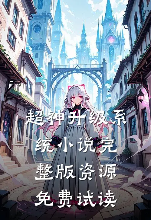 超神升级系统小说完整版资源免费试读