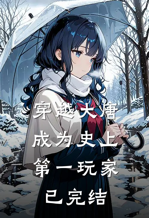 穿越大唐：成为史上第一玩家已完结