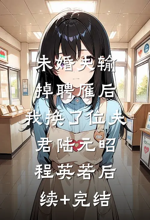未婚夫输掉聘雁后，我换了位夫君陆元昭程英若后续+完结