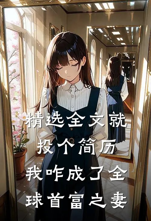 精选全文就投个简历，我咋成了全球首富之妻