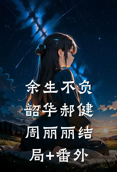 余生不负韶华郝健周丽丽结局+番外
