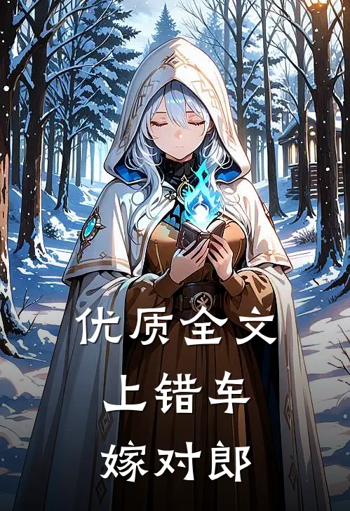 优质全文上错车，嫁对郎