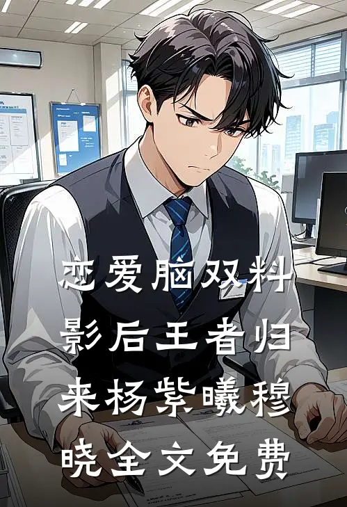 恋爱脑双料影后王者归来杨紫曦穆晓全文免费