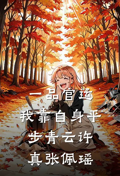 一品官运，我靠自身平步青云(许真张佩瑶)