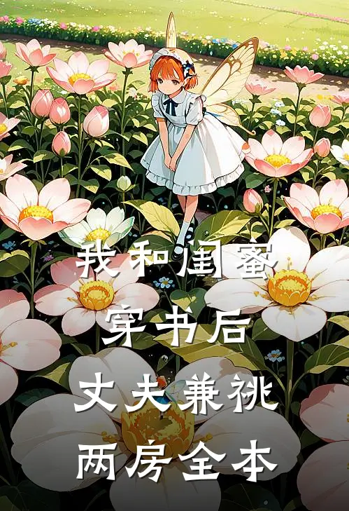 我和闺蜜穿书后，丈夫兼祧两房全本