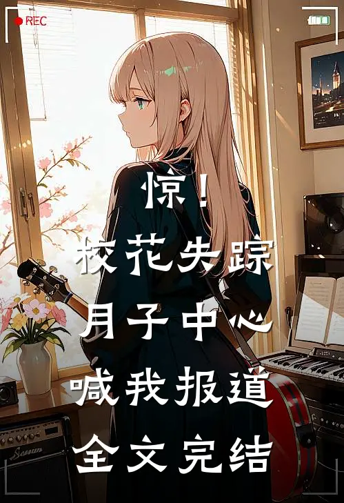 惊！校花失踪，月子中心喊我报道全文完结