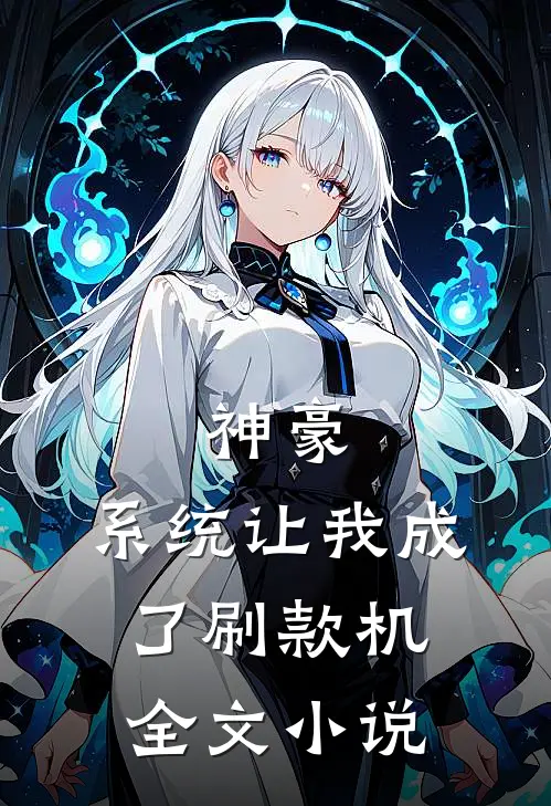 神豪：系统让我成了刷款机全文小说