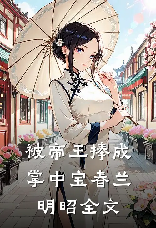 被帝王捧成掌中宝春兰明昭全文