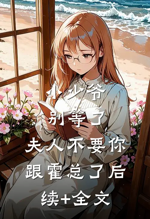 小少爷别等了，夫人不要你跟霍总了后续+全文