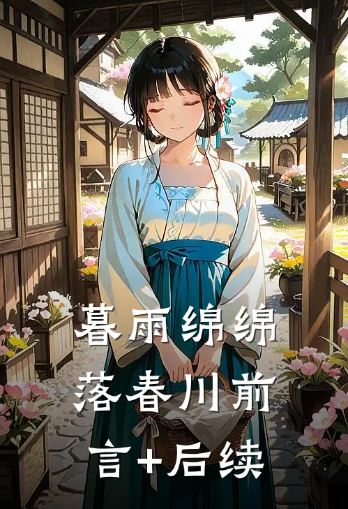 暮雨绵绵落春川前言+后续