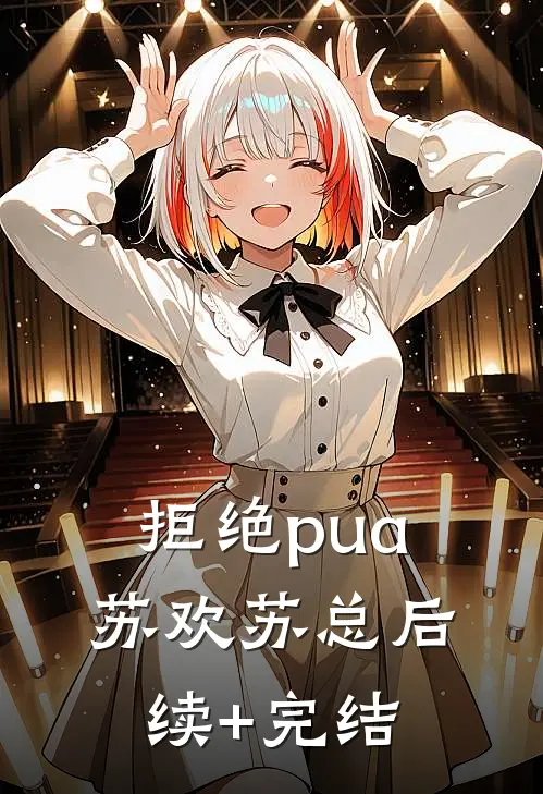 拒绝pua苏欢苏总后续+完结