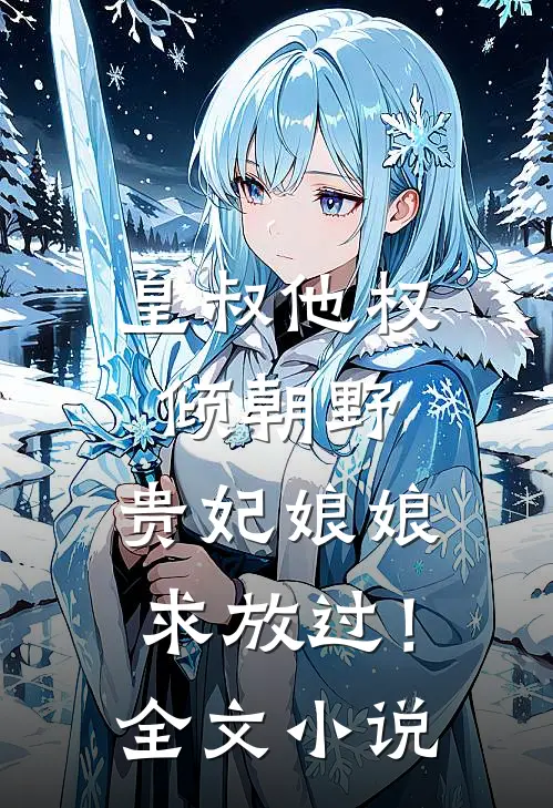 皇叔他权倾朝野，贵妃娘娘求放过！全文小说