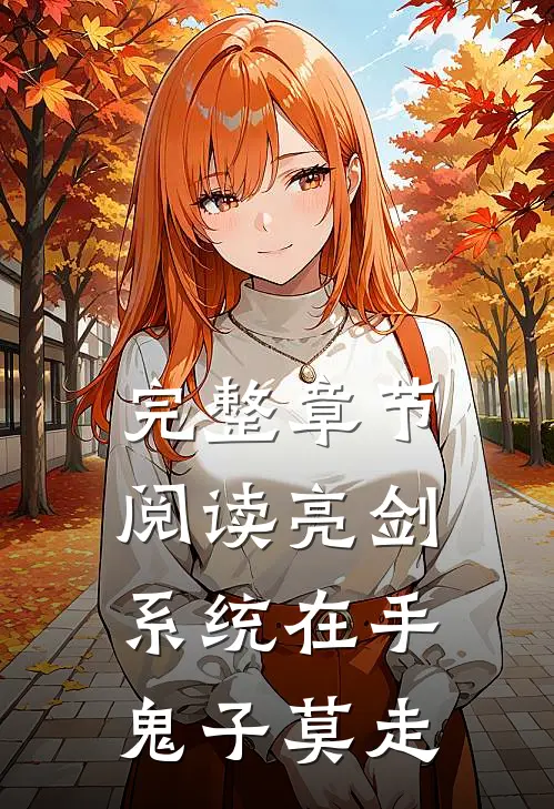 完整章节阅读亮剑系统在手，鬼子莫走