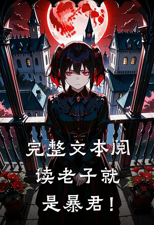 完整文本阅读老子就是暴君！