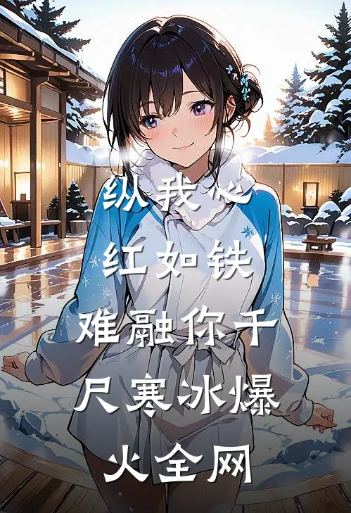 纵我心红如铁，难融你千尺寒冰爆火全网