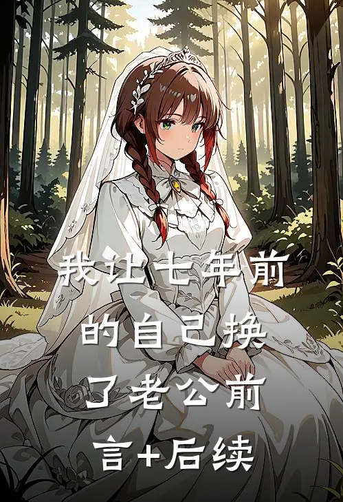 我让七年前的自己换了老公前言+后续