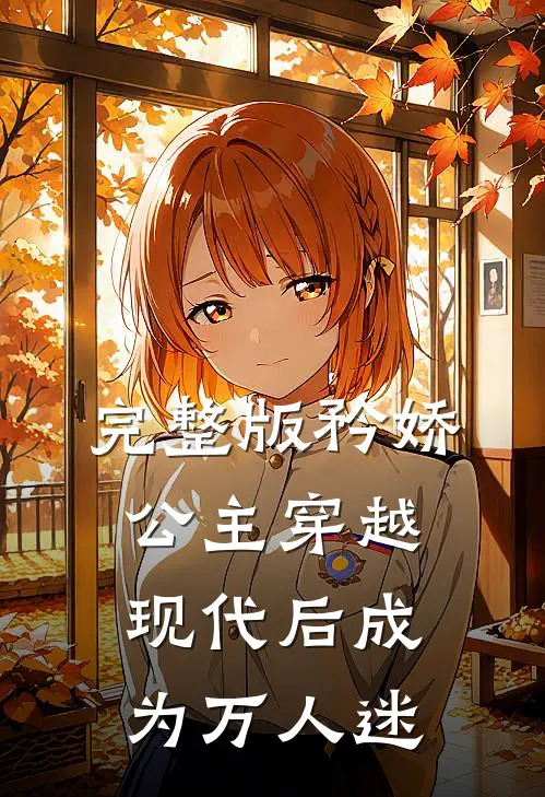 完整版矜娇公主穿越现代后成为万人迷