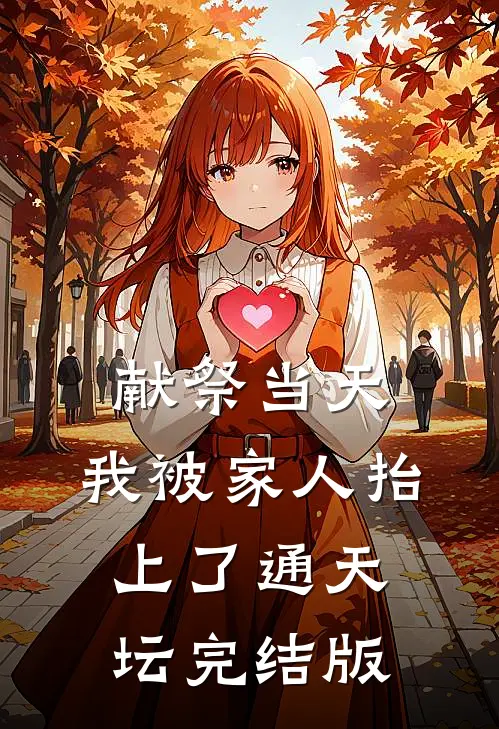 献祭当天，我被家人抬上了通天坛完结版
