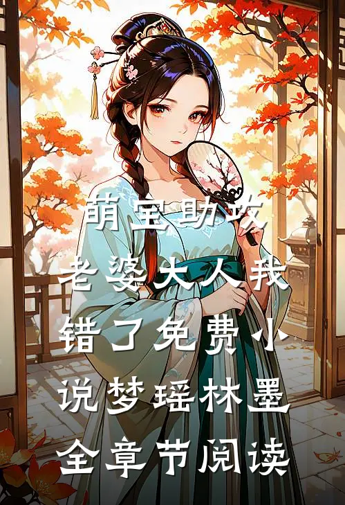 萌宝助攻：老婆大人我错了免费小说梦瑶林墨全章节阅读