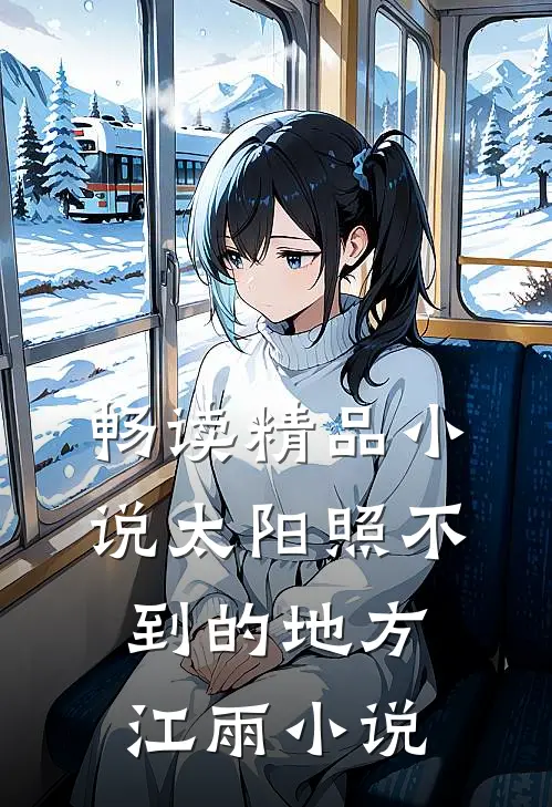畅读精品小说太阳照不到的地方江雨小说