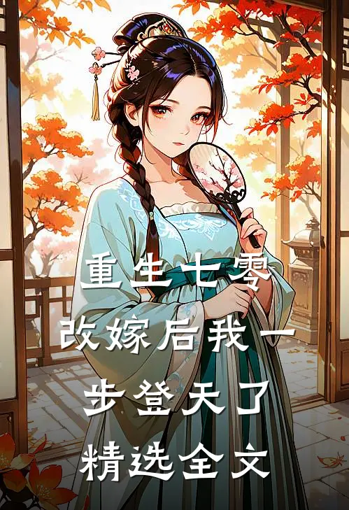 重生七零：改嫁后我一步登天了精选全文