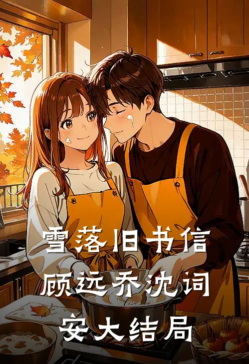 雪落旧书信顾远乔沈词安大结局