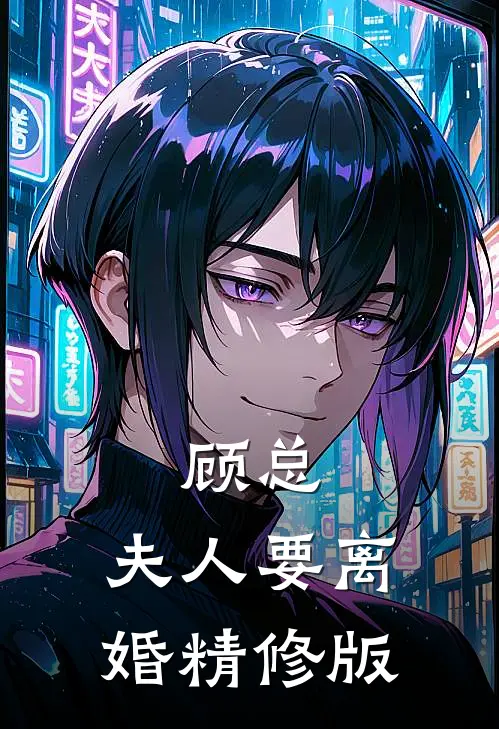 顾总，夫人要离婚精修版