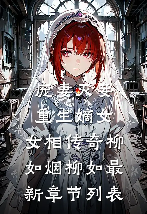 庞妻灭妾，重生嫡女，女相传奇柳如烟柳如最新章节列表