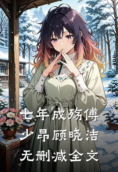 七年成殇傅少昂顾晓洁无删减全文