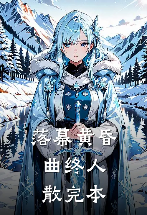 落幕黄昏，曲终人散完本