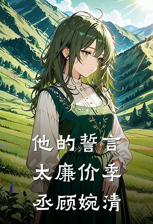 他的誓言太廉价季丞顾婉清