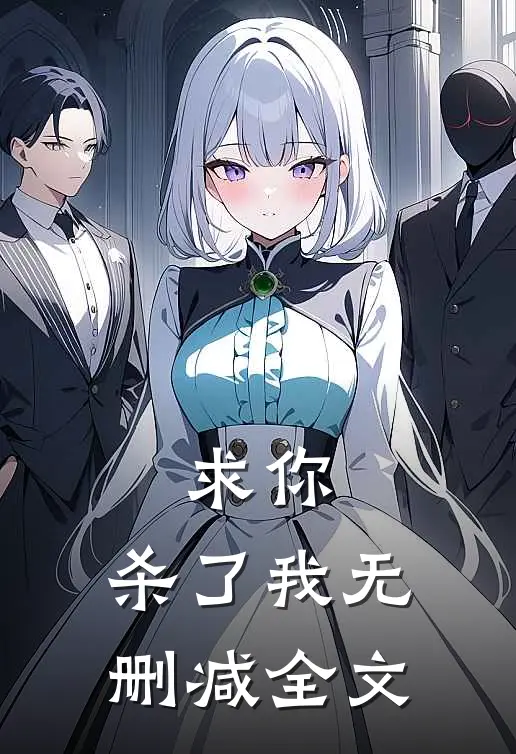 求你,杀了我无删减全文免费阅读