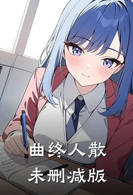 曲终人散未删减版