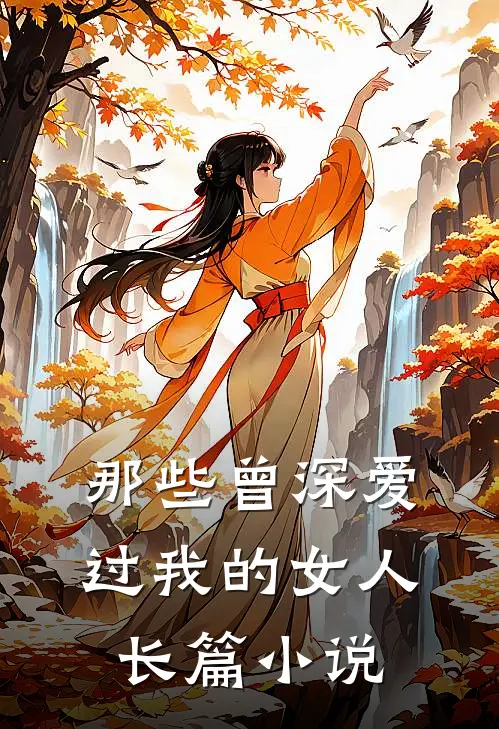 那些曾深爱过我的女人长篇小说