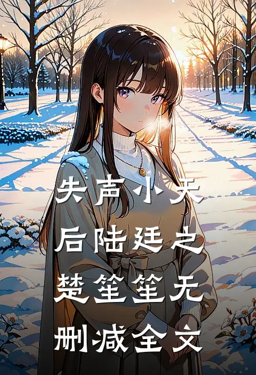 失声小天后陆廷之楚笙笙无删减全文